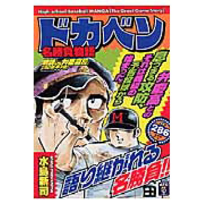 楽天市場 秋田書店 ドカベン名勝負物語 明訓vs弁慶高校 高2夏 甲子 秋田書店 水島新司 価格比較 商品価格ナビ 楽天市場 秋田書店 ドカベン名勝負物語 明訓vs弁慶高校 高2夏 甲子 秋田書店 水島新司 価格比較 商品価格ナビ